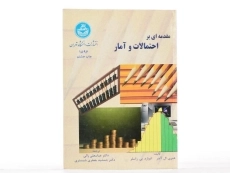 کتاب مقدمه ای بر احتمالات و آمار - آلدر - 3