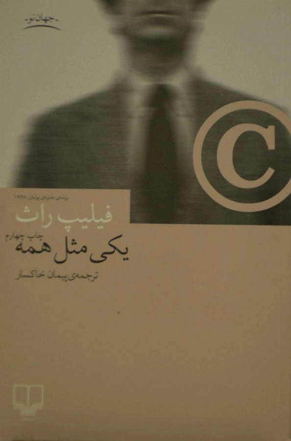 کتاب یکی مثل همه - فیلیپ راث