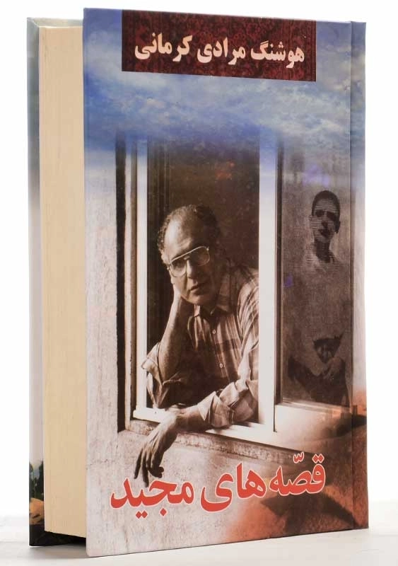 کتاب قصه‌های مجید | هوشنگ مرادی کرمانی - 2