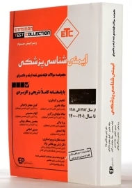 کتاب ETC ایمنی شناسی پزشکی