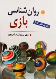 کتاب روانشناسی بازی | سیامک رضا مهجور