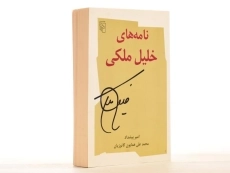 کتاب نامه های خلیل ملکی - امیر پیشداد - 4