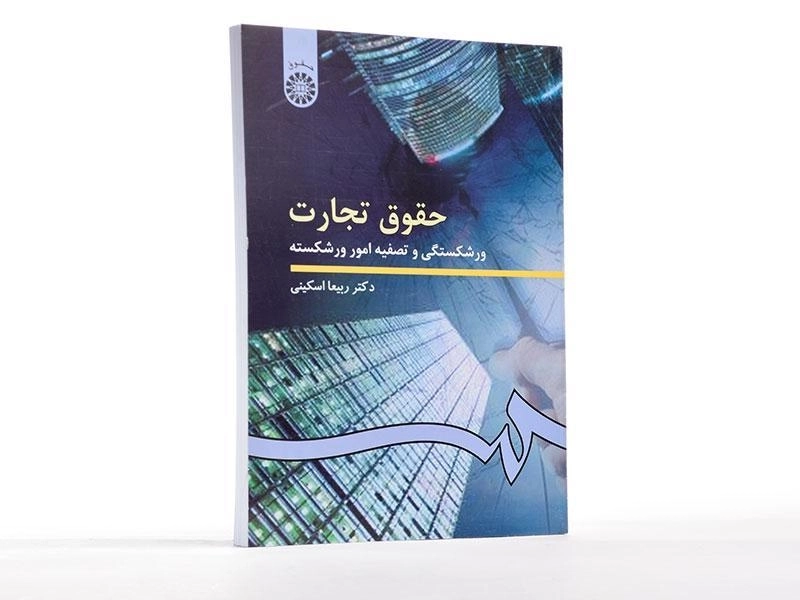 کتاب حقوق تجارت (ورشکستگی و تصفیه امور ورشکسته) اسکینی - 2