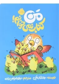 کتاب من کتاب نمی خوانم!