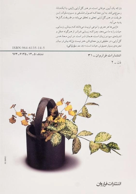 کتاب ذن در هنر گل آرایی - گوستی ل. هریگل - 1