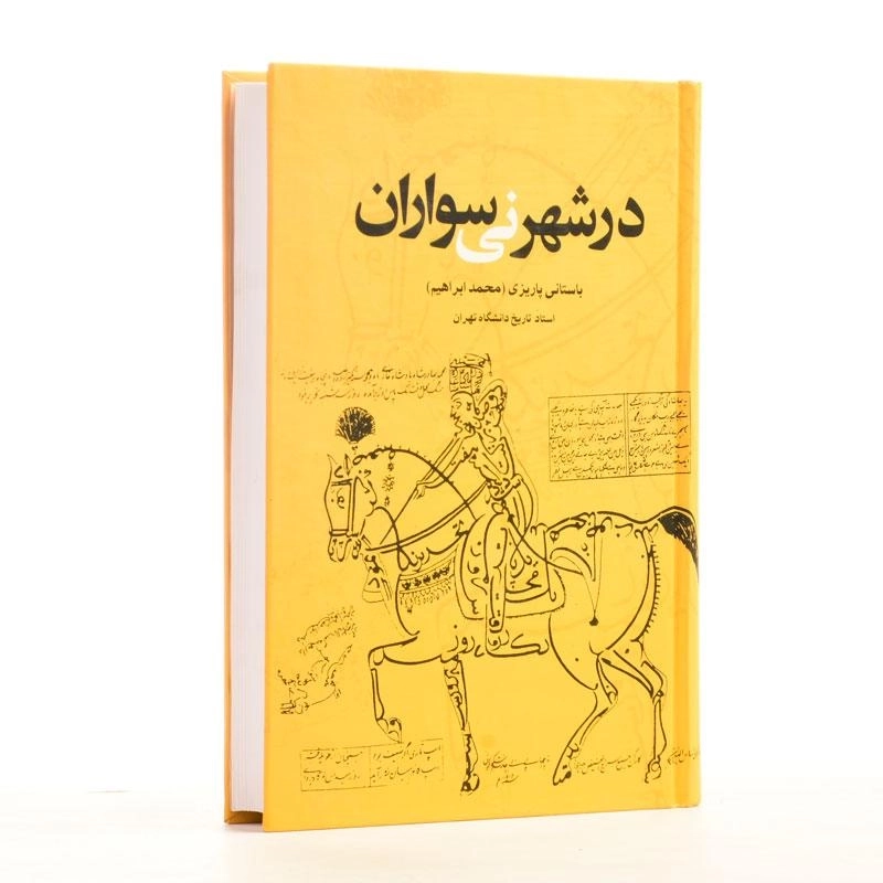 کتاب در شهر نی سواران - باستانی پاریزی - 2