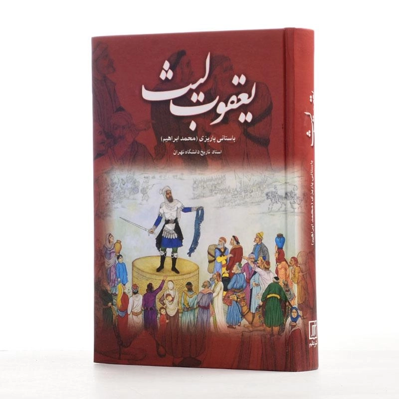 کتاب یعقوب لیث - باستانی پاریزی - 3