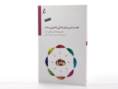 کتاب هشت درس برای زندگی زناشویی شادتر | گلسر - 2