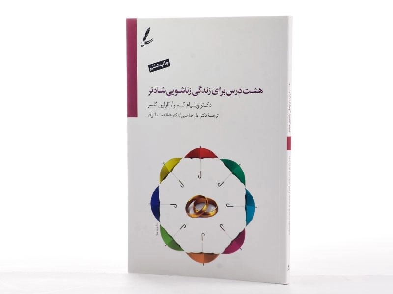 کتاب هشت درس برای زندگی زناشویی شادتر | گلسر - 2