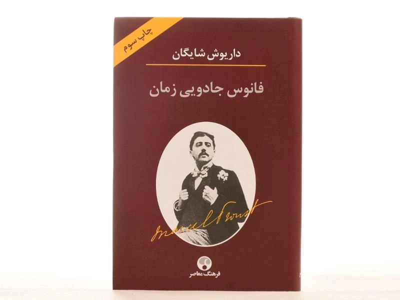 کتاب فانوس جادویی زمان - داریوش شایگان - 4