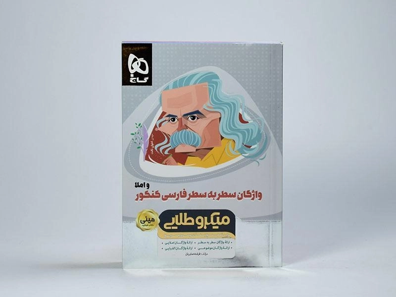 کتاب مینی میکرو طلایی واژگان سطر به سطر فارسی کنکور و املا گاج - 3