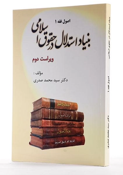 کتاب بنیاد استدلال در حقوق اسلامی - صدری - 1