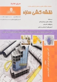 کتاب مجموعه سوالات نقشه کشی سازه | تنهایی