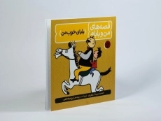 کتاب قصه های من و بابام 1 (بابای خوب من) - 2