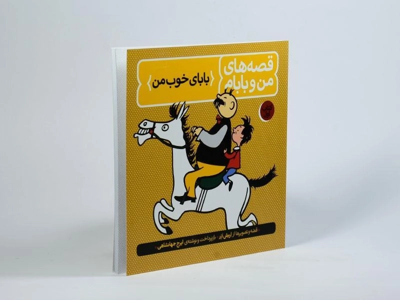 کتاب قصه های من و بابام 1 (بابای خوب من) - 2