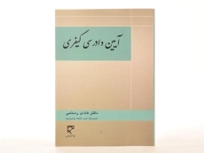 کتاب آیین دادرسی کیفری - رستمی - 2