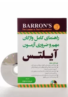 کتاب راهنمای کامل واژگان مهم و ضروری آزمون آیلتس | مریم دستوم - 2