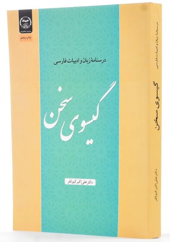 کتاب گیسوی سخن | دکتر علی‌ اکبر کیوانفر - 1