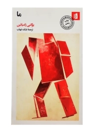 کتاب ما | یوگنی زامیاتین