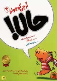 کتاب حالا (آرچی کوچولو 4) افق