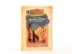 کتاب جادوگر لوکسور (افسون های نیل 4) - 4