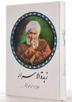 کتاب زبده الاسرار - 1