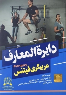کتاب دایره المعارف مربیگری فیتنس | امیری