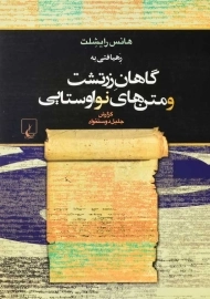 کتاب رهیافتی به گاهان زرتشت و متن‌ های نواوستایی