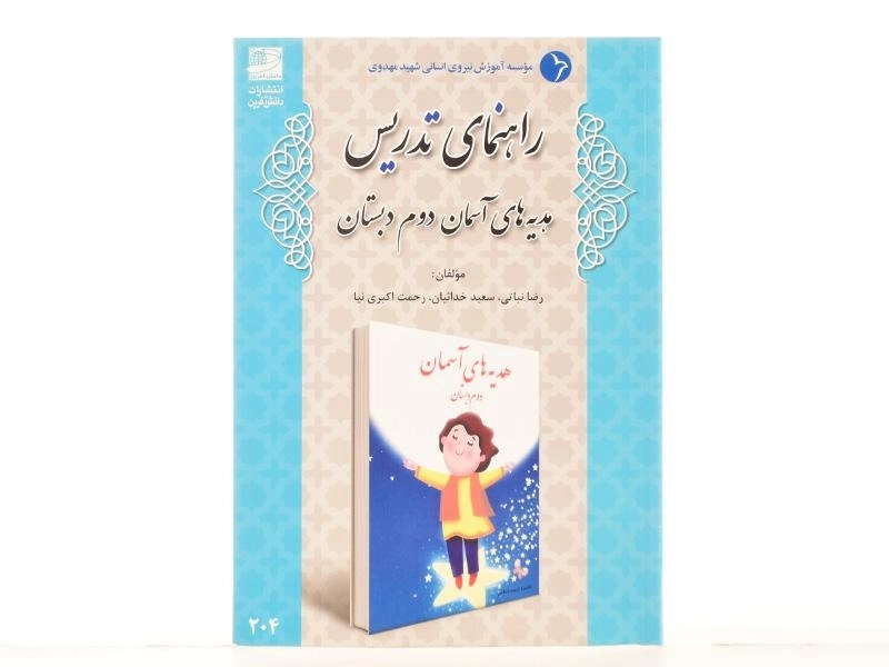 کتاب راهنمای تدریس هدیه های آسمان دوم دبستان دانش آفرین - 2