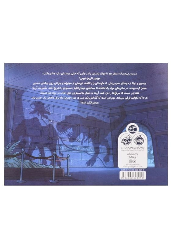 کتاب یک شب در موزه | انتشارات پرتقال - 1