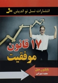 کتاب 17 قانون موفقیت - ناپلئون هیل