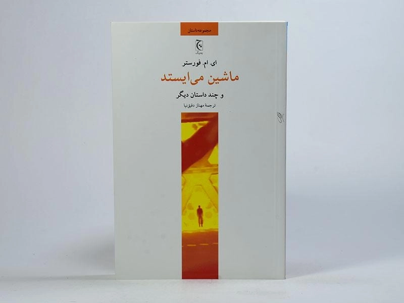 کتاب ماشین می ایستد و چند داستان دیگر - 3