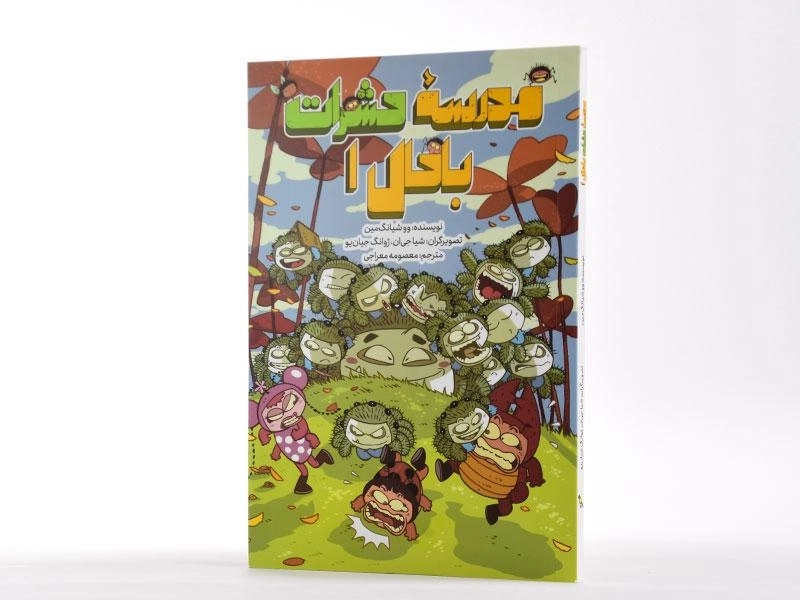 کتاب مدرسه حشرات باحال 1 - 2