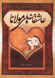کتاب عاشقانه های مولانا