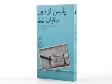 کتاب پاریس از دور نمایان شد - شیروانی - 2