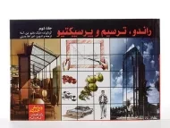 کتاب راندو، ترسیم و پرسپکتیو 2 آسلا | عدیلی