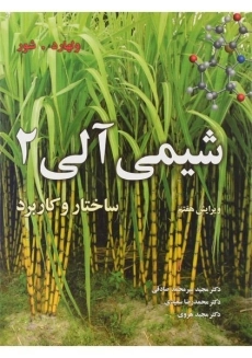 کتاب شیمی آلی (جلد 2): ولهارد و شور