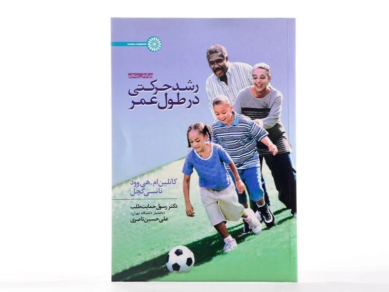 کتاب رشد حرکتی در طول عمر - هی وود - 2
