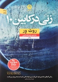 کتاب زنی در کابین 10 | اثر روث ور