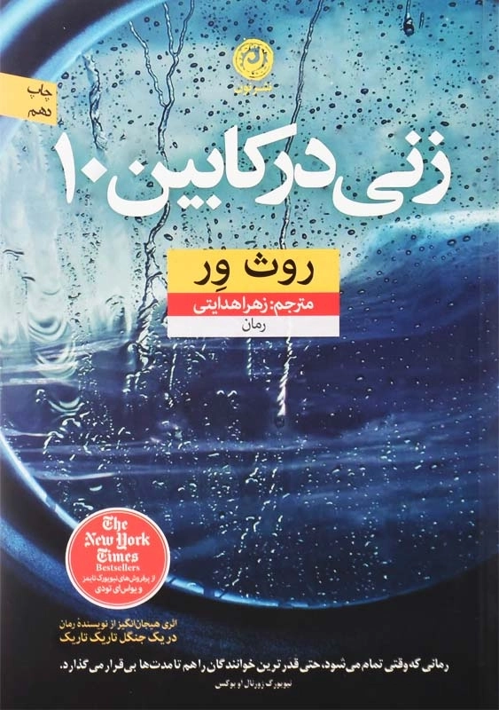 کتاب زنی در کابین 10 | اثر روث ور - 0