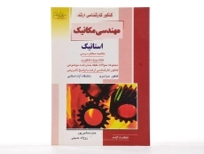 کتاب راهیان ارشد مهندسی مکانیک (استاتیک) - 2
