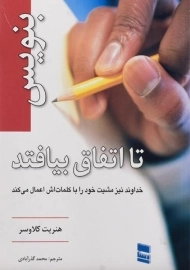 کتاب بنویس تا اتفاق بیافتد