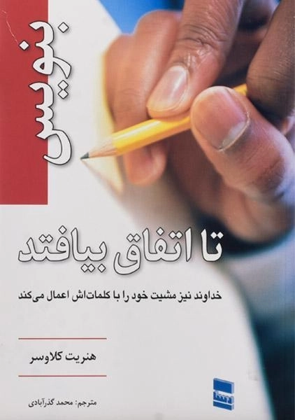 کتاب بنویس تا اتفاق بیافتد