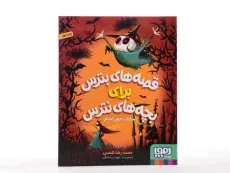 کتاب قصه های بترس برای بچه های نترس 1 (اسکلت خون آشام) - 4