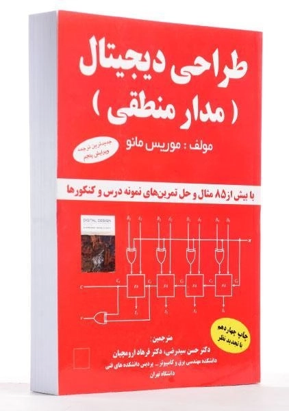 کتاب طراحی دیجیتال - موریس مانو | سیدرضی - 1