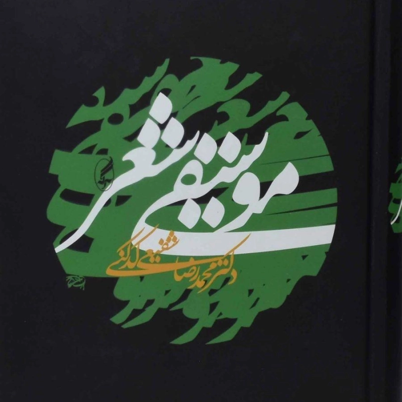 کتاب موسیقی شعر - محمدرضا شفیعی کدکنی - 0