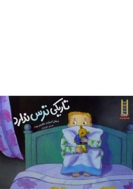 کتاب تاریکی ترس ندارد