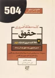 کتاب 504 کلمه مطلقا ضروری حقوق