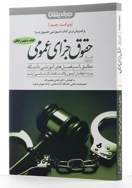 کتاب کمک حافظه حقوق جزای عمومی | شادی عظیم زاده - 1