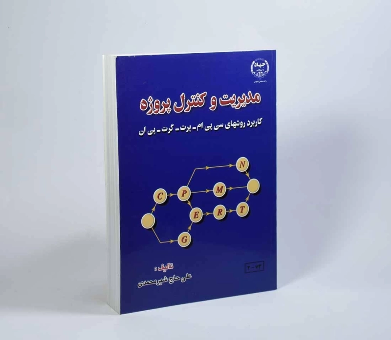 کتاب مدیریت و کنترل پروژه - حاج شیر محمدی | جهاد دانشگاهی - 3